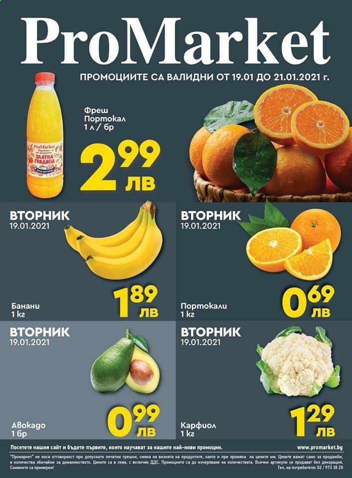 Брошура на ПроМаркет - 19.01.2021 - 21.01.2021. Страница 1