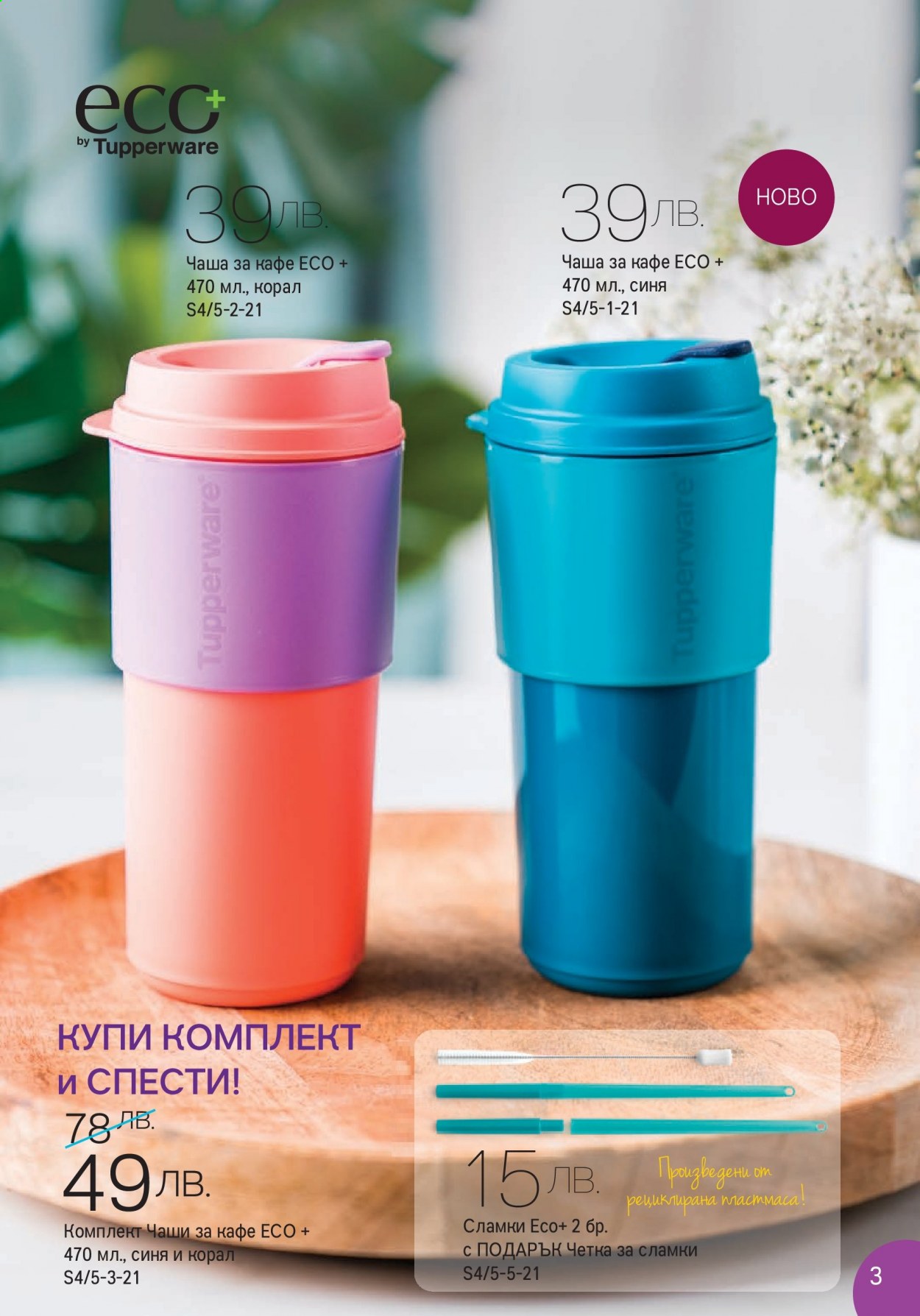 Брошура на Tupperware - 18.01.2021 - 31.01.2021. Страница 3