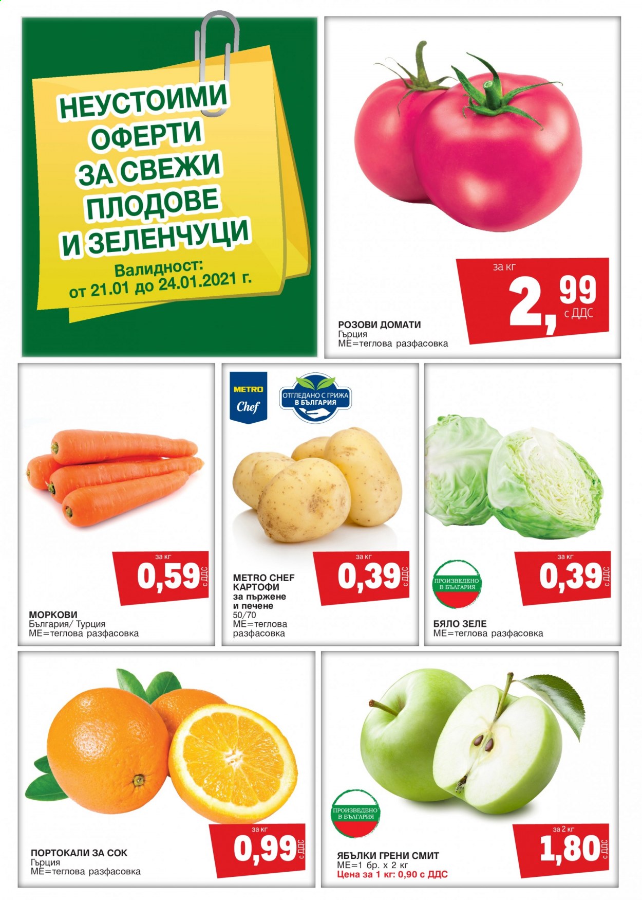 thumbnail - Брошура на МЕТРО - 21.01.2021 - 24.01.2021 - Продавани продукти - домати, картофи, розови домати, моркови, портокали. Страница 1.