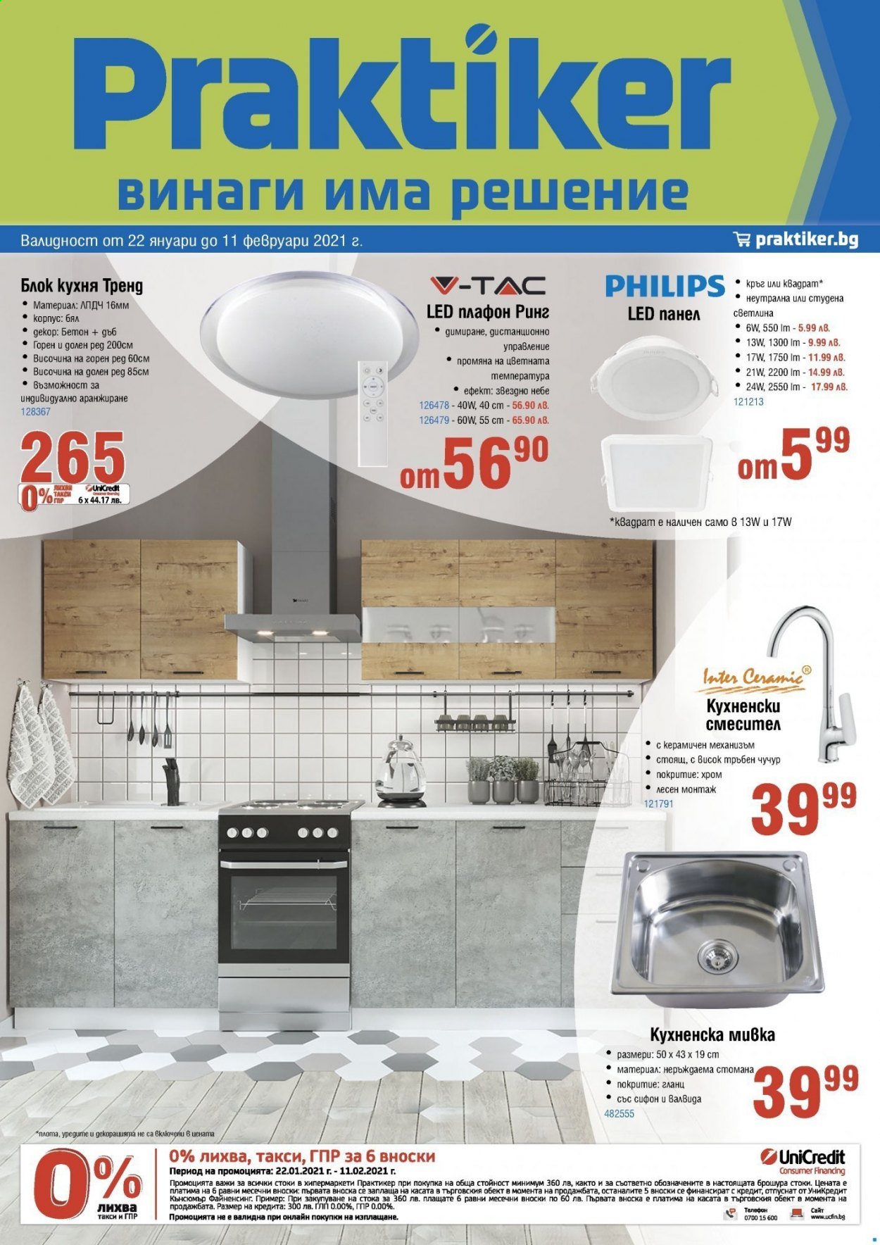 Брошура на Практикер - 22.01.2021 - 11.02.2021. Страница 1