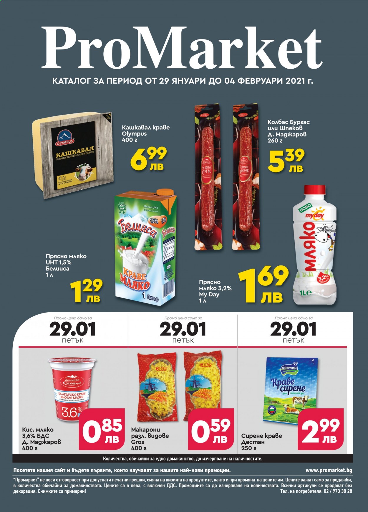Брошура на ПроМаркет - 29.01.2021 - 04.02.2021. Страница 1