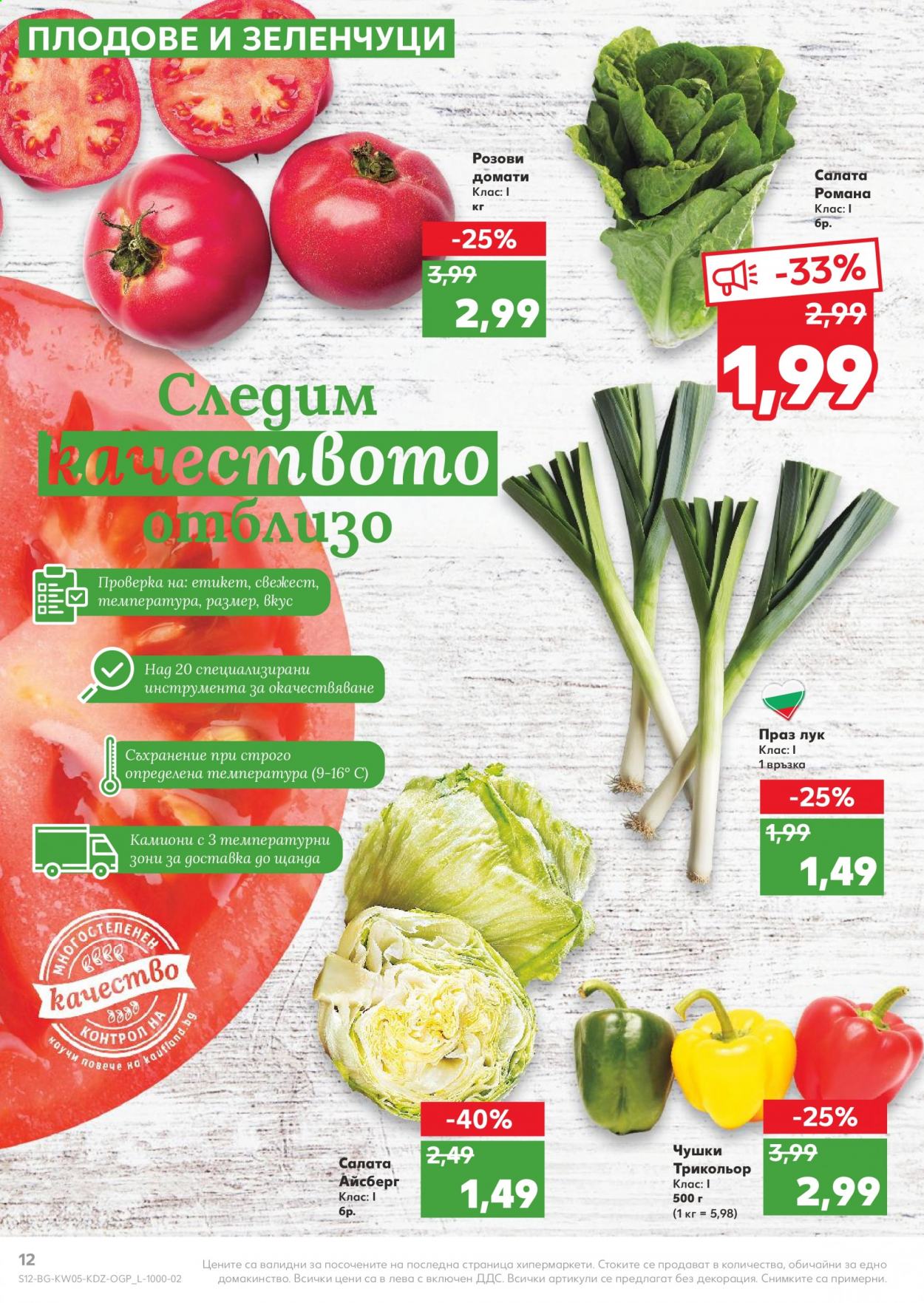 Брошура на Кауфланд - 01.02.2021 - 07.02.2021. Страница 12