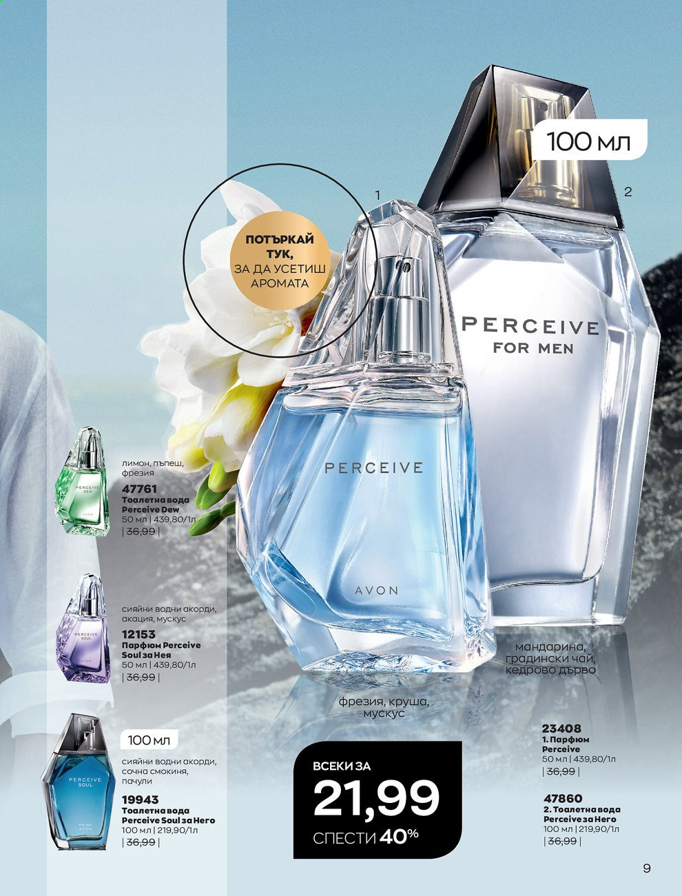Брошура на Avon - 01.02.2021 - 28.02.2021. Страница 19