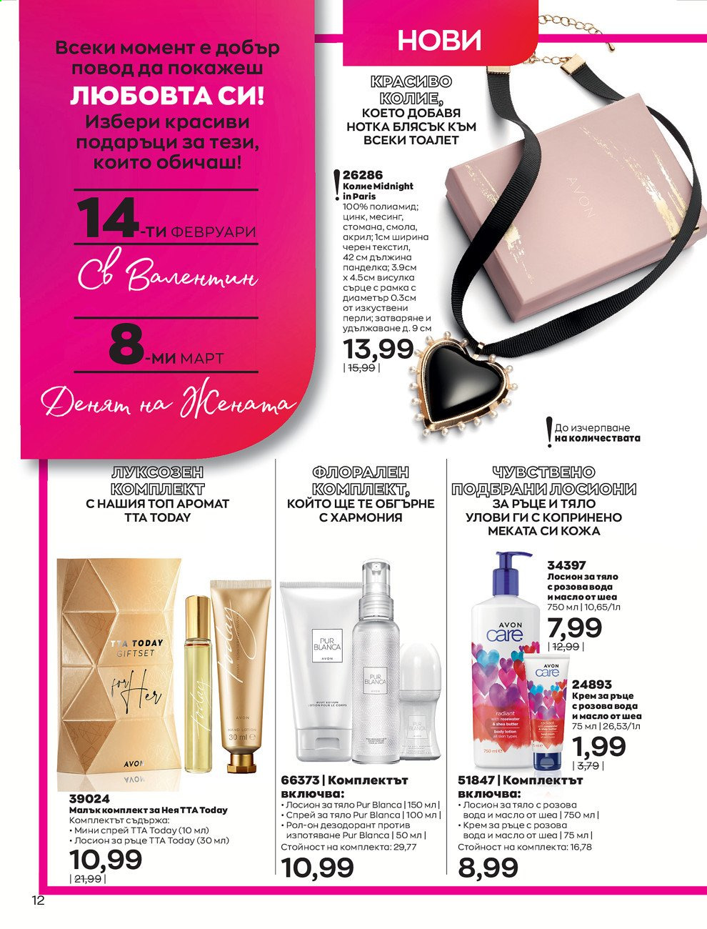 Брошура на Avon - 01.02.2021 - 28.02.2021. Страница 22