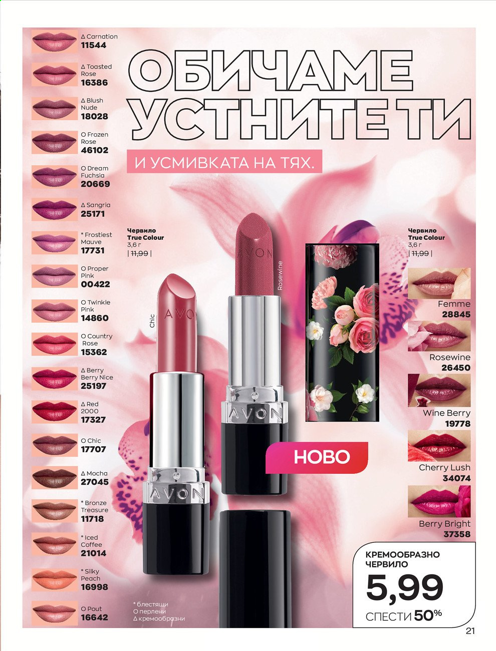 Брошура на Avon - 01.02.2021 - 28.02.2021. Страница 31