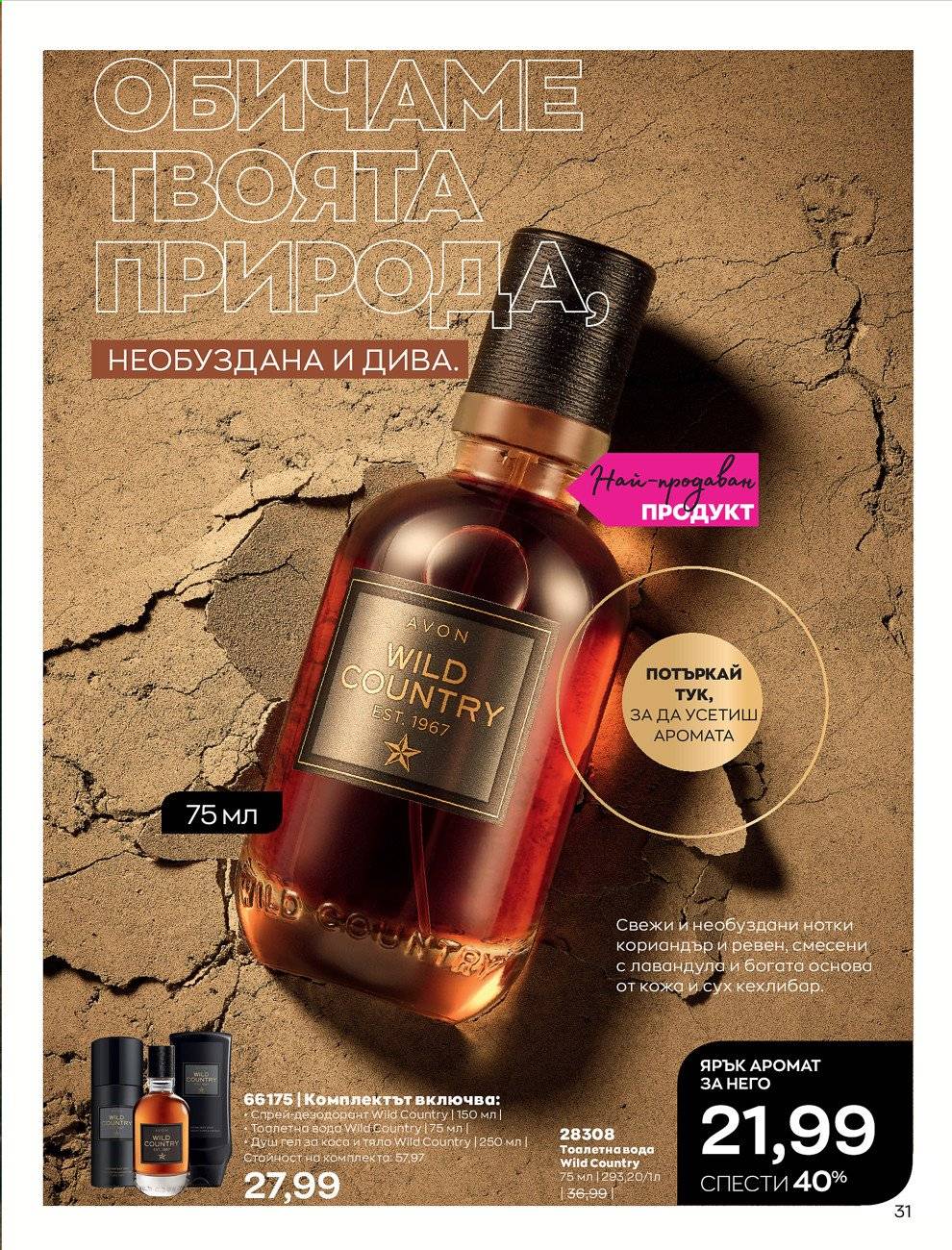Брошура на Avon - 01.02.2021 - 28.02.2021. Страница 41