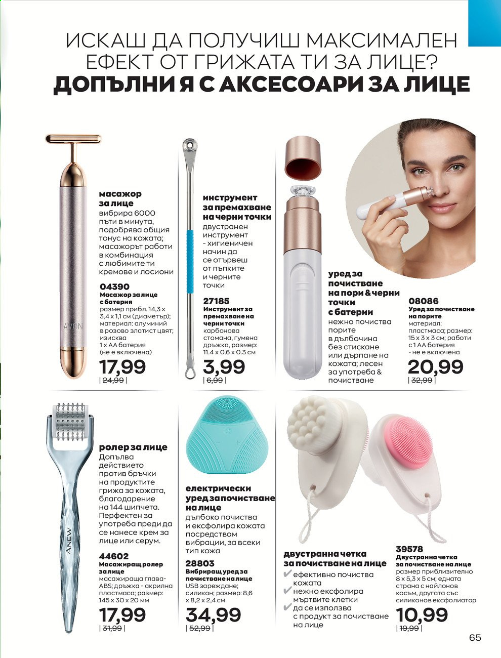 Брошура на Avon - 01.02.2021 - 28.02.2021. Страница 75