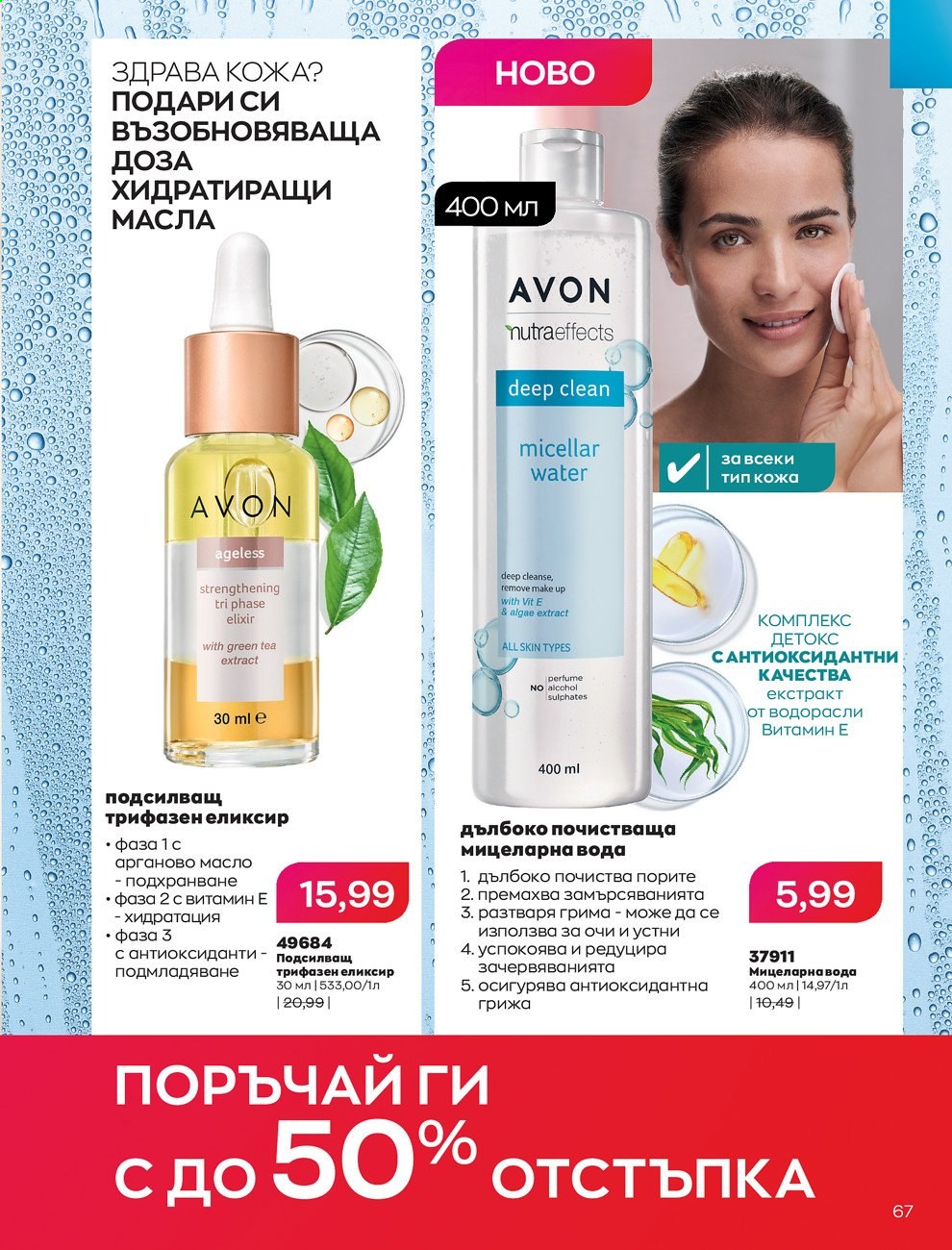 Брошура на Avon - 01.02.2021 - 28.02.2021. Страница 77