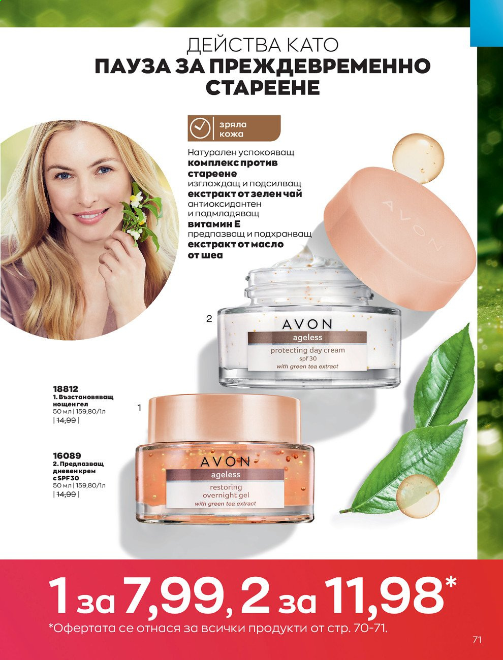 Брошура на Avon - 01.02.2021 - 28.02.2021. Страница 81