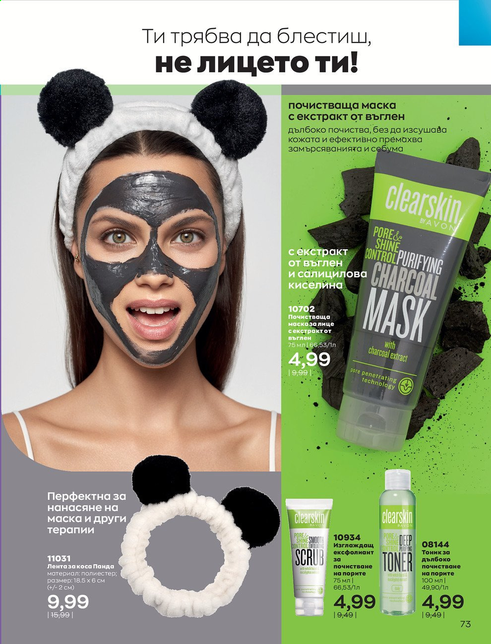 Брошура на Avon - 01.02.2021 - 28.02.2021. Страница 83