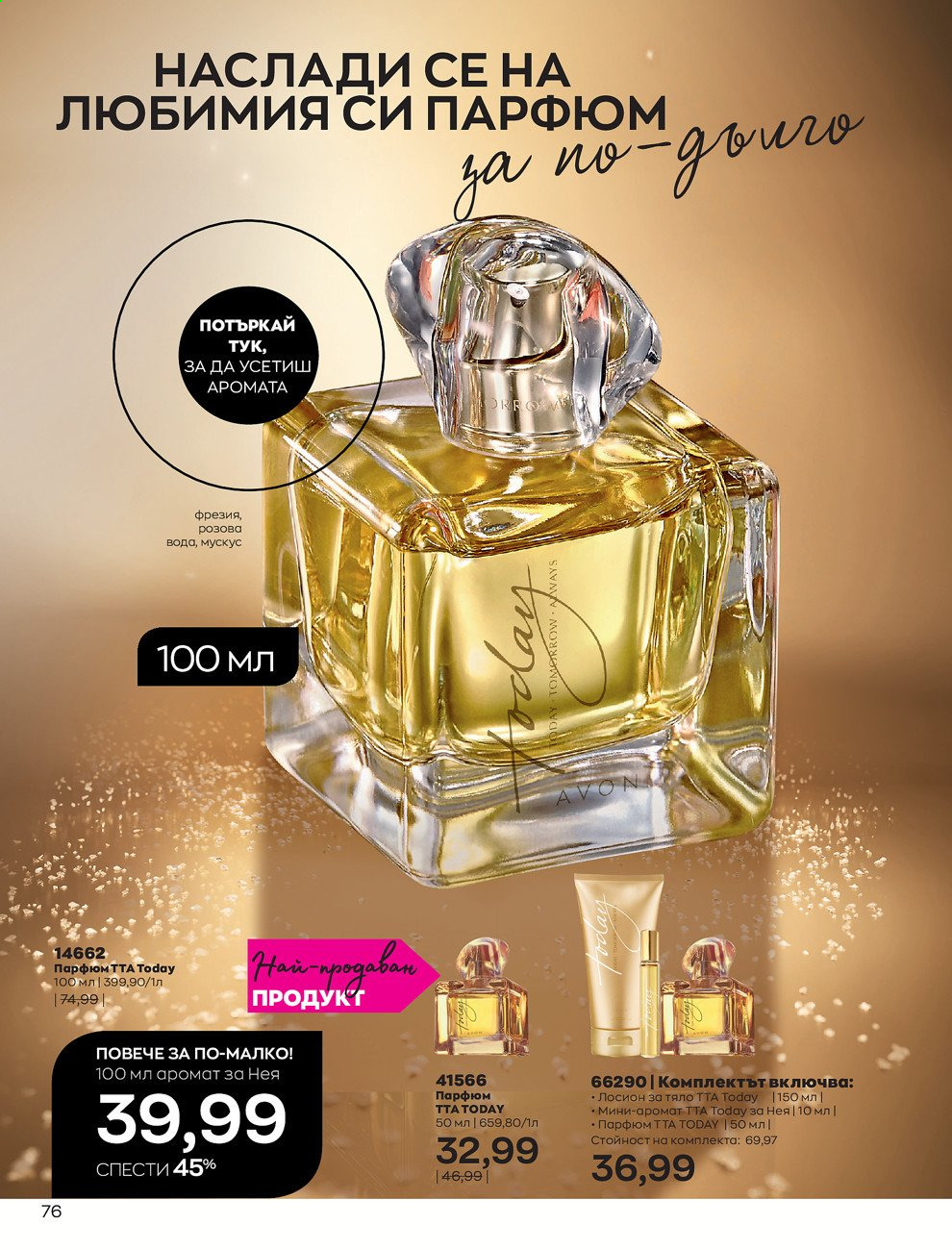 Брошура на Avon - 01.02.2021 - 28.02.2021. Страница 86