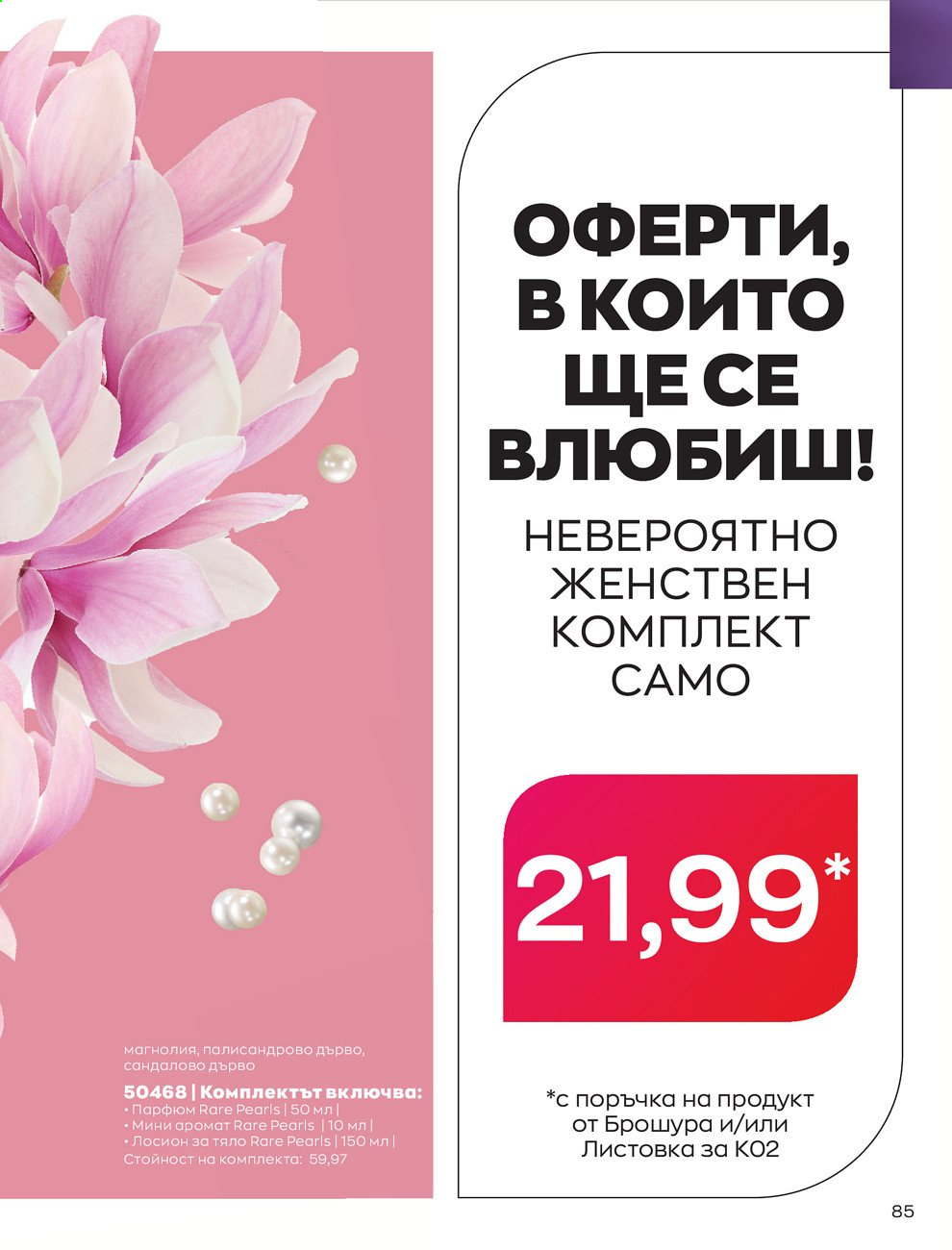 Брошура на Avon - 01.02.2021 - 28.02.2021. Страница 95