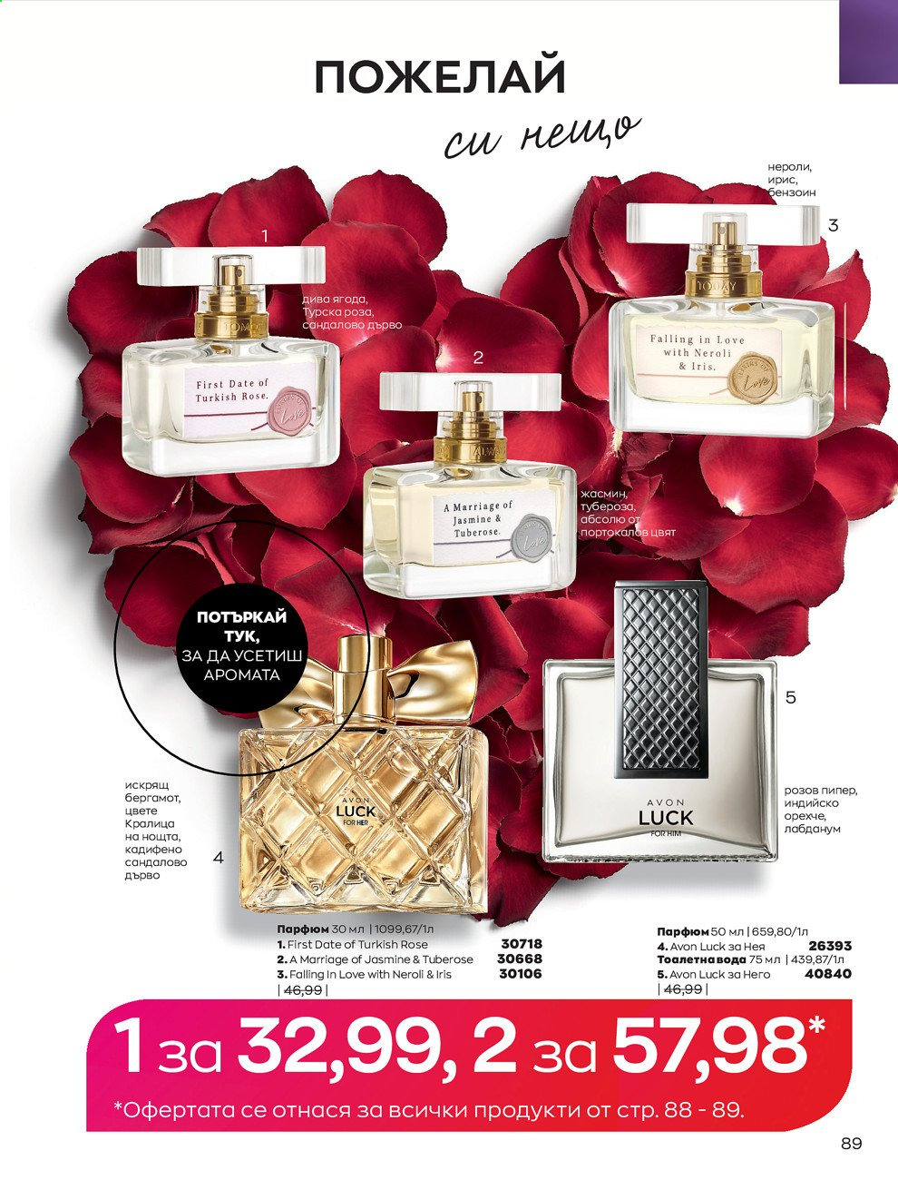 Брошура на Avon - 01.02.2021 - 28.02.2021. Страница 99