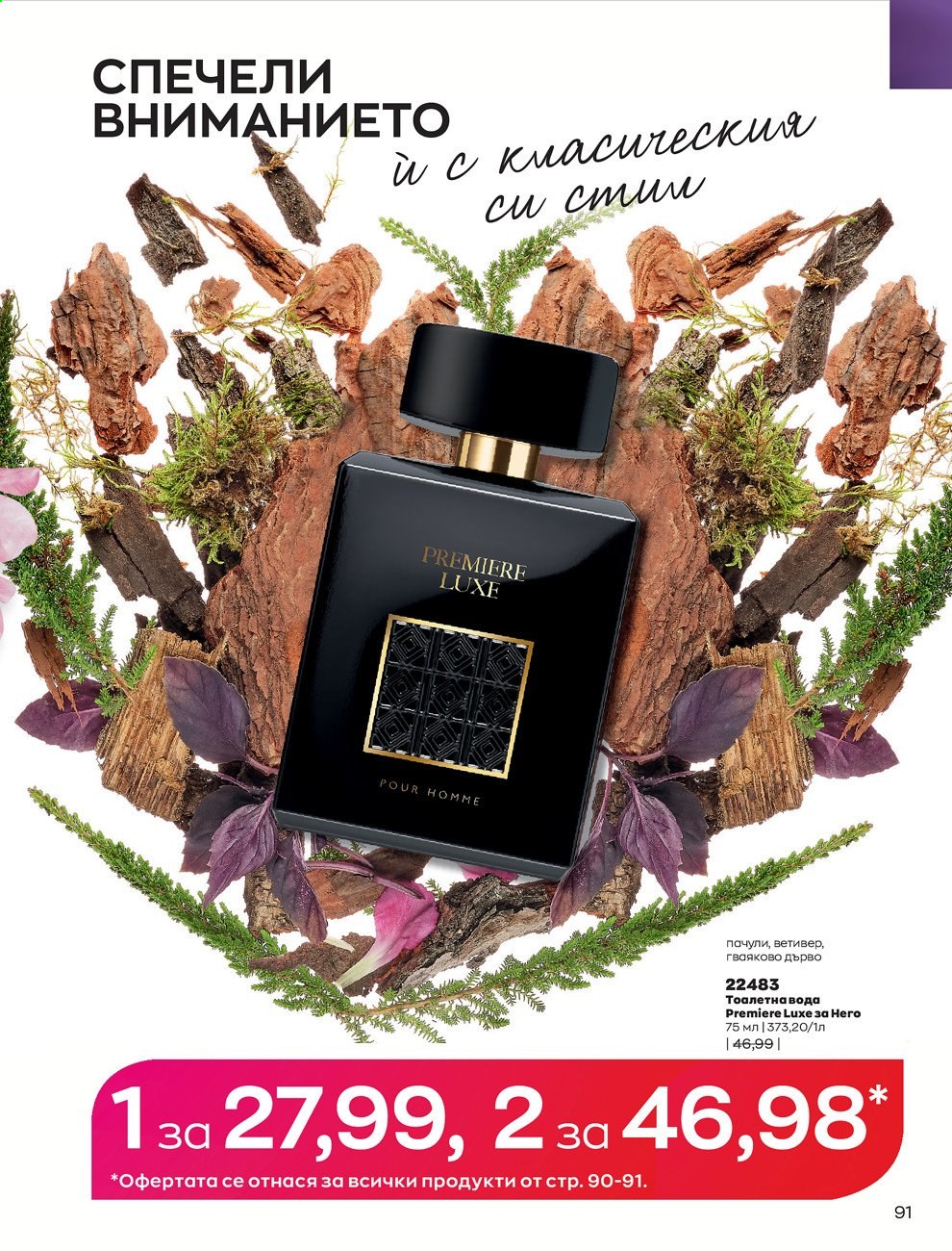 Брошура на Avon - 01.02.2021 - 28.02.2021. Страница 101