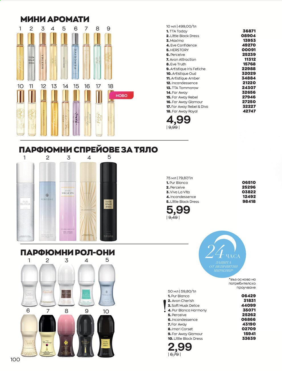Брошура на Avon - 01.02.2021 - 28.02.2021. Страница 110