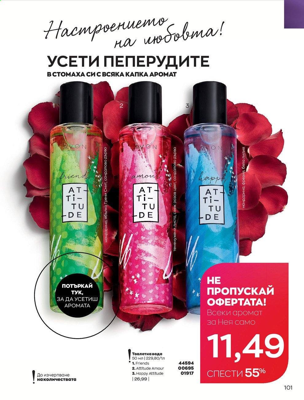 Брошура на Avon - 01.02.2021 - 28.02.2021. Страница 111