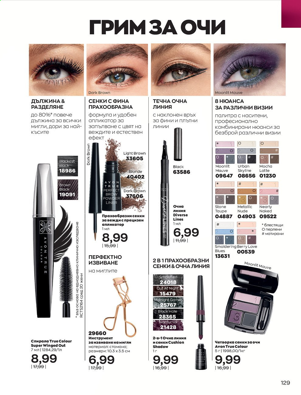 Брошура на Avon - 01.02.2021 - 28.02.2021. Страница 139