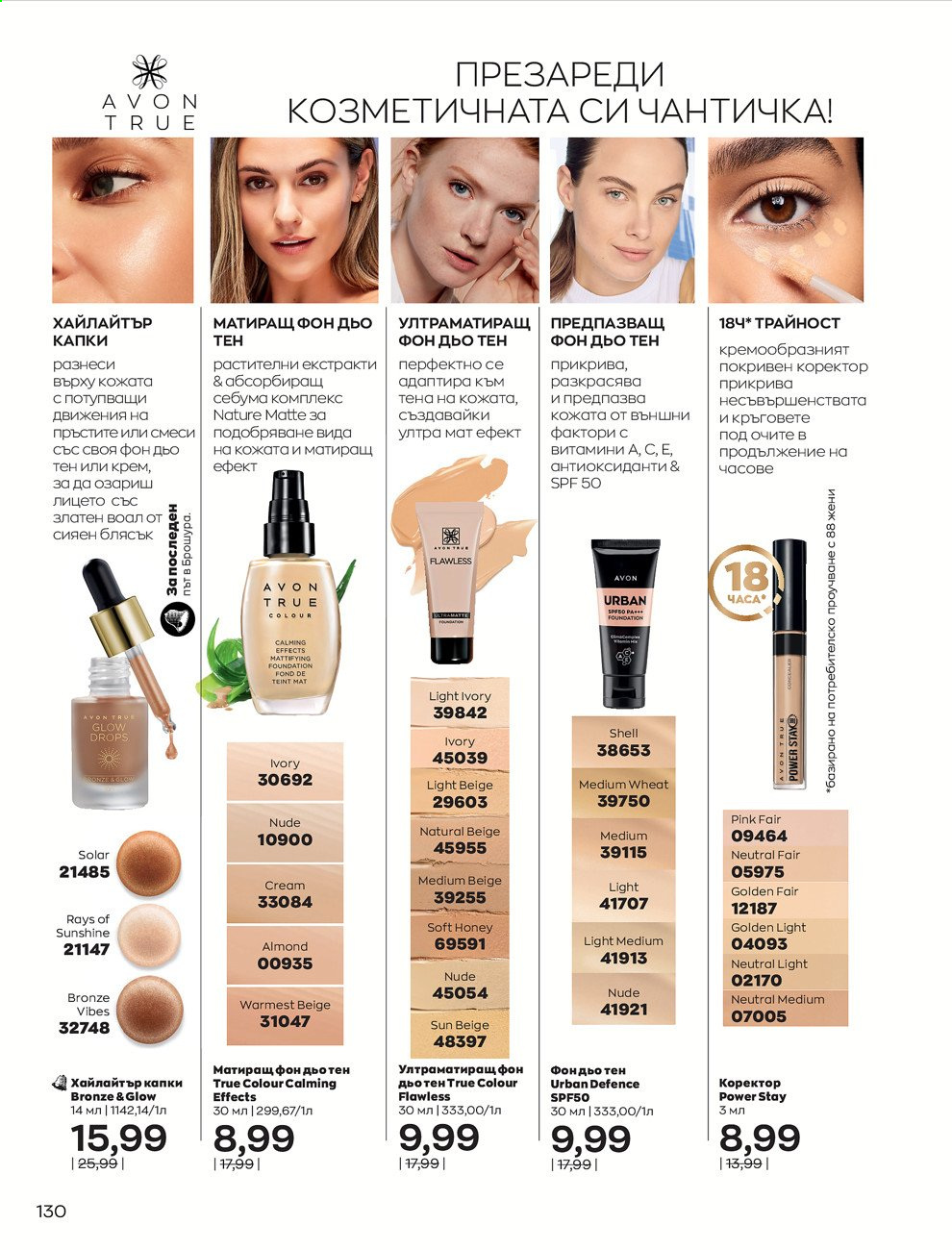 Брошура на Avon - 01.02.2021 - 28.02.2021. Страница 140