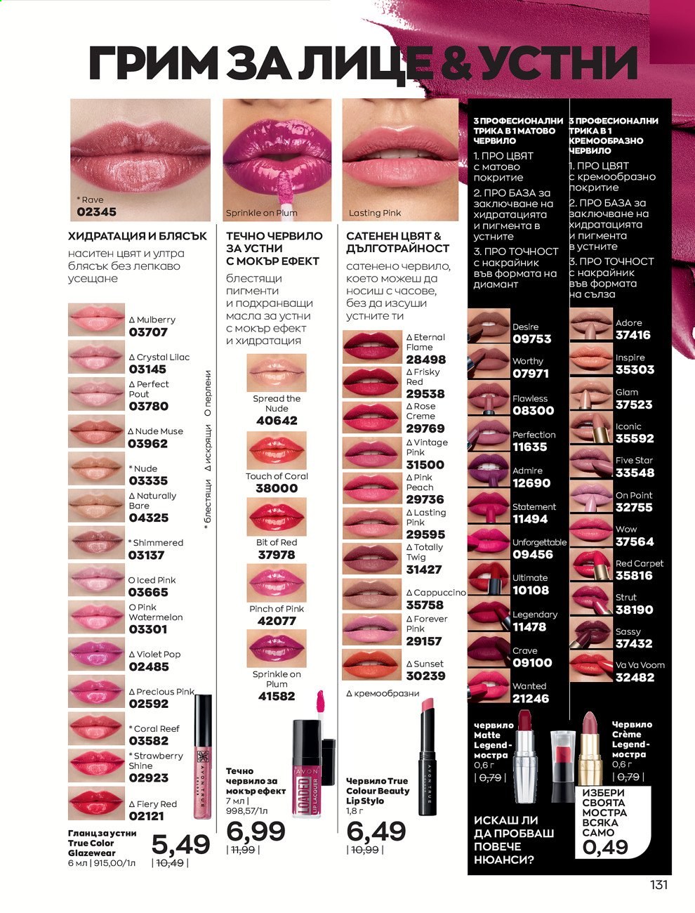 Брошура на Avon - 01.02.2021 - 28.02.2021. Страница 141