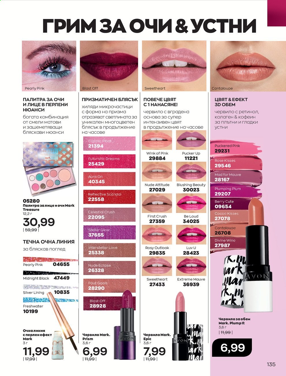 Брошура на Avon - 01.02.2021 - 28.02.2021. Страница 145