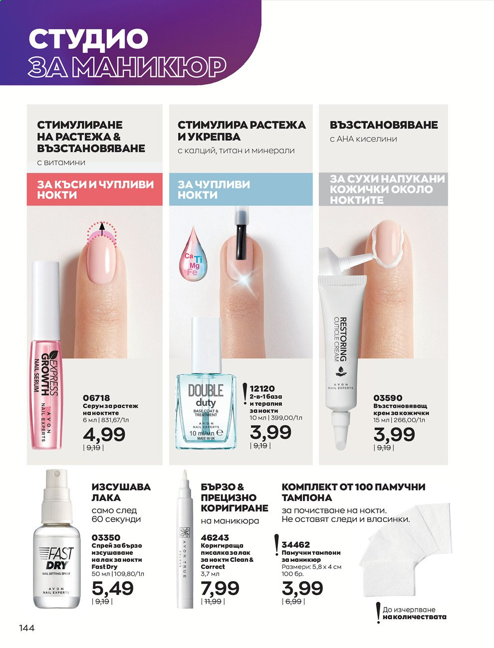 Брошура на Avon - 01.02.2021 - 28.02.2021. Страница 154