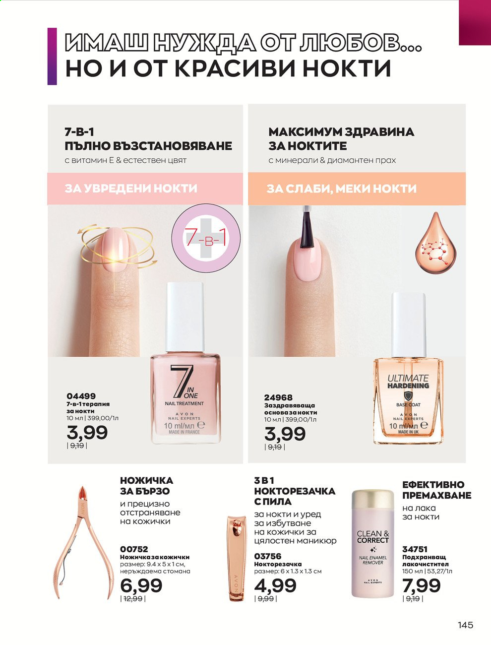 Брошура на Avon - 01.02.2021 - 28.02.2021. Страница 155