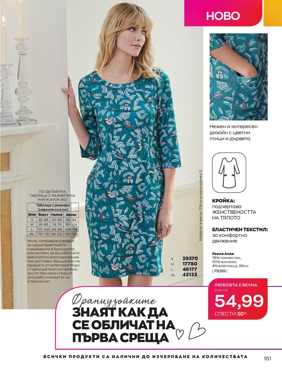 Брошура на Avon - 01.02.2021 - 28.02.2021. Страница 161