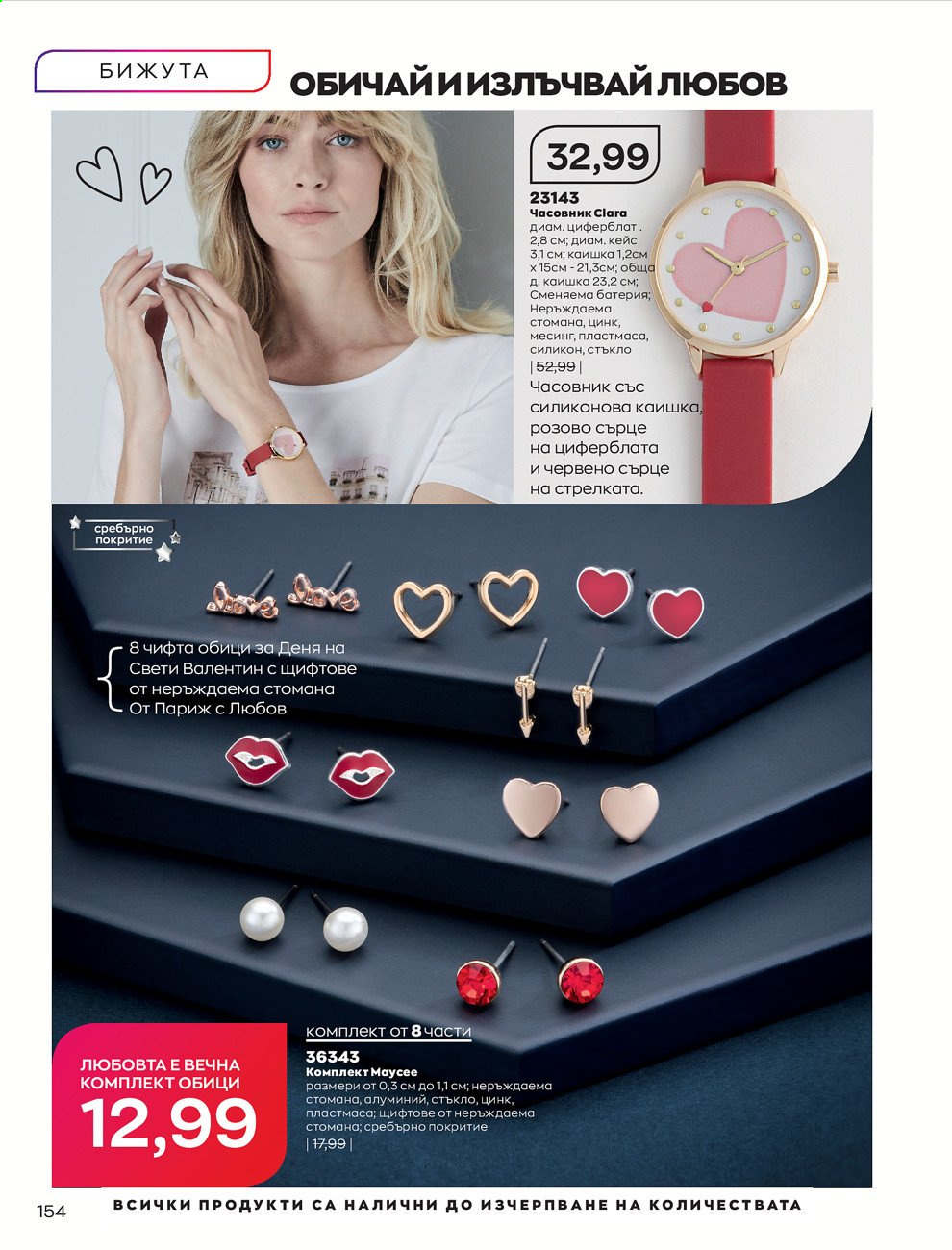 Брошура на Avon - 01.02.2021 - 28.02.2021. Страница 164