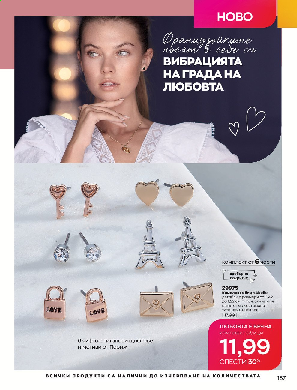 Брошура на Avon - 01.02.2021 - 28.02.2021. Страница 167