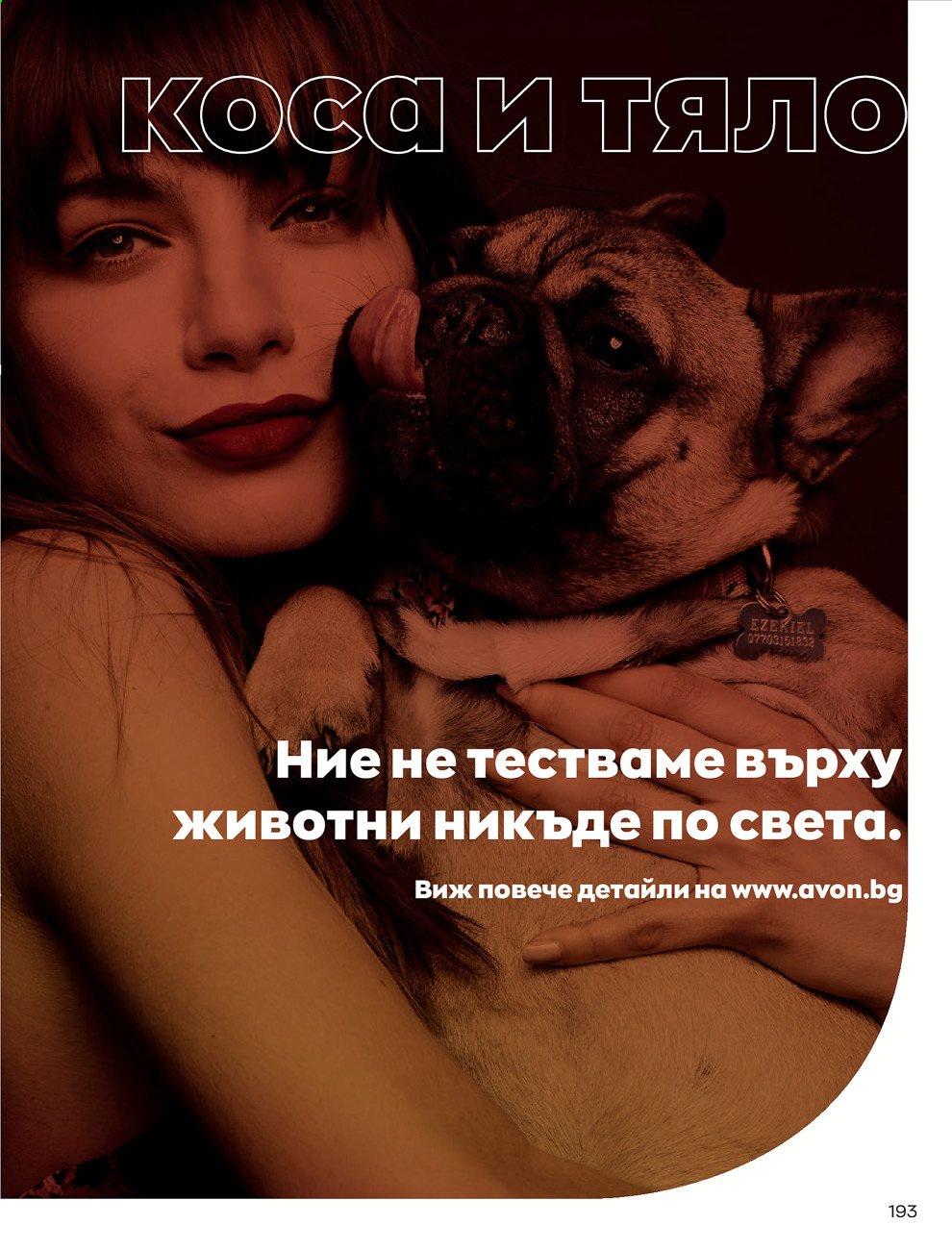 Брошура на Avon - 01.02.2021 - 28.02.2021. Страница 203