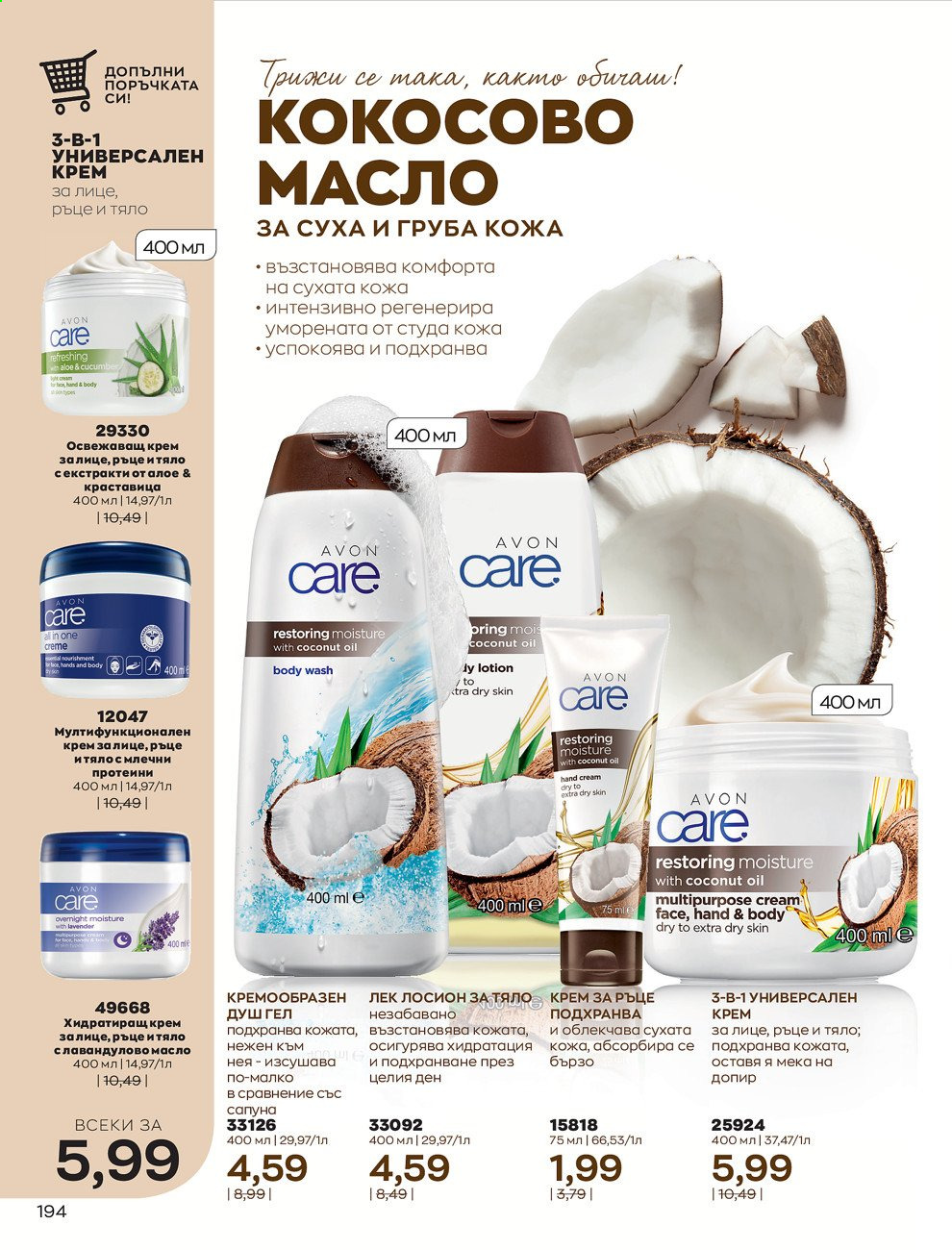 Брошура на Avon - 01.02.2021 - 28.02.2021. Страница 204