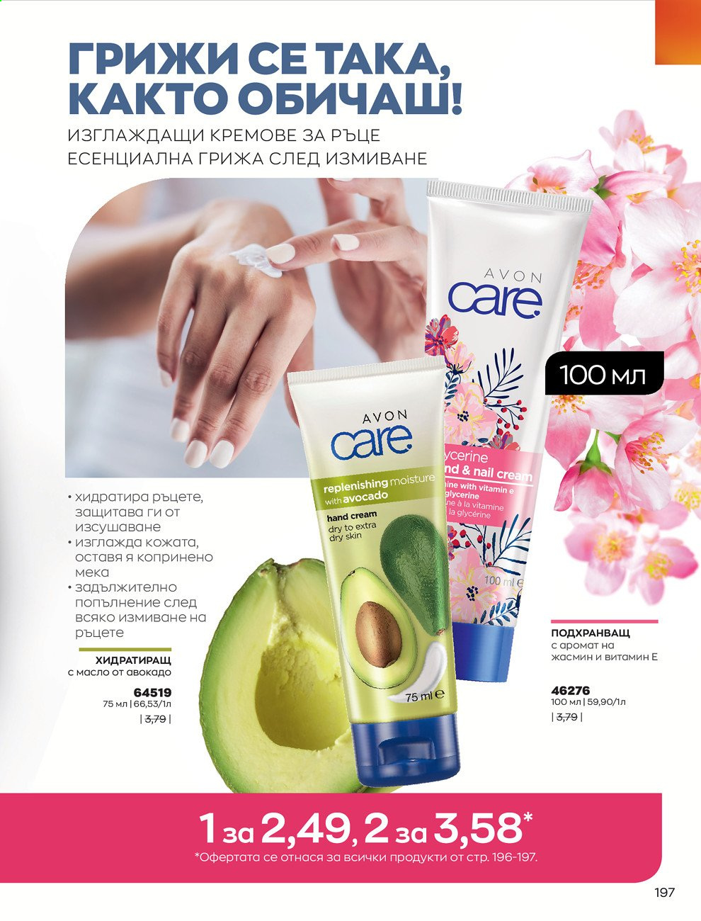 Брошура на Avon - 01.02.2021 - 28.02.2021. Страница 207