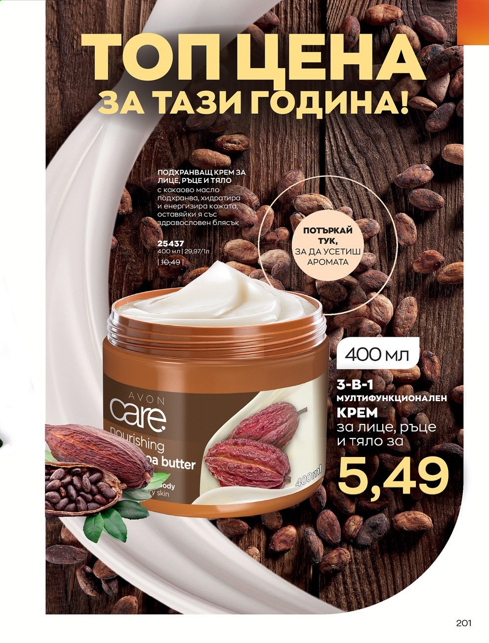 Брошура на Avon - 01.02.2021 - 28.02.2021. Страница 211
