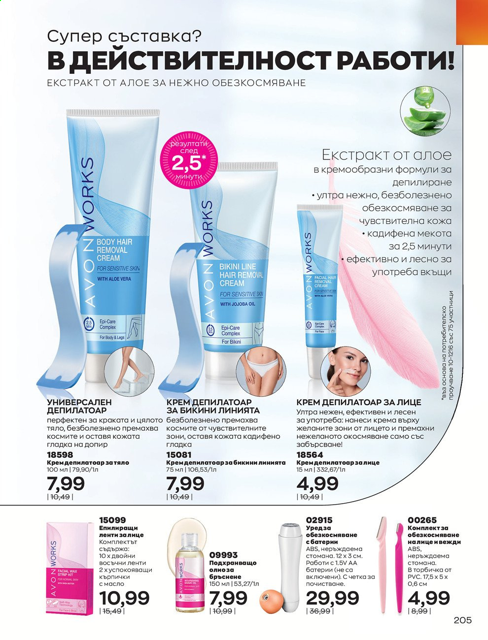 Брошура на Avon - 01.02.2021 - 28.02.2021. Страница 215