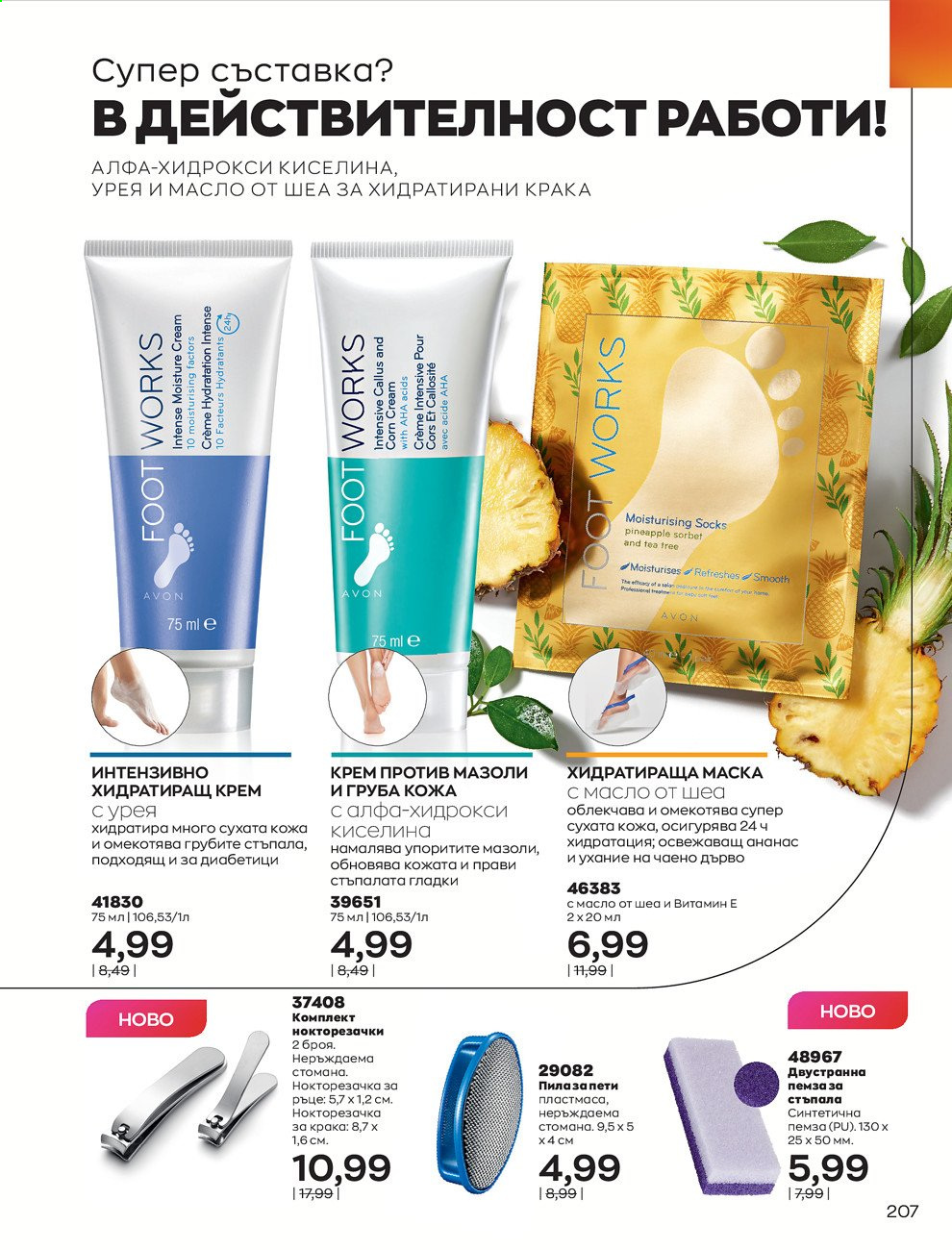 Брошура на Avon - 01.02.2021 - 28.02.2021. Страница 217