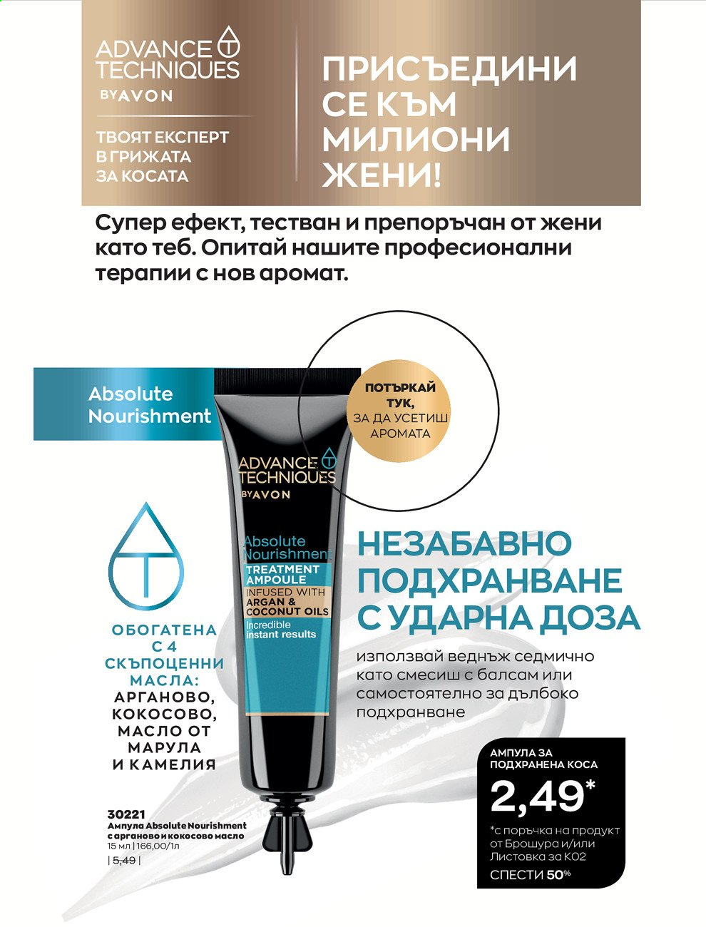 Брошура на Avon - 01.02.2021 - 28.02.2021. Страница 223