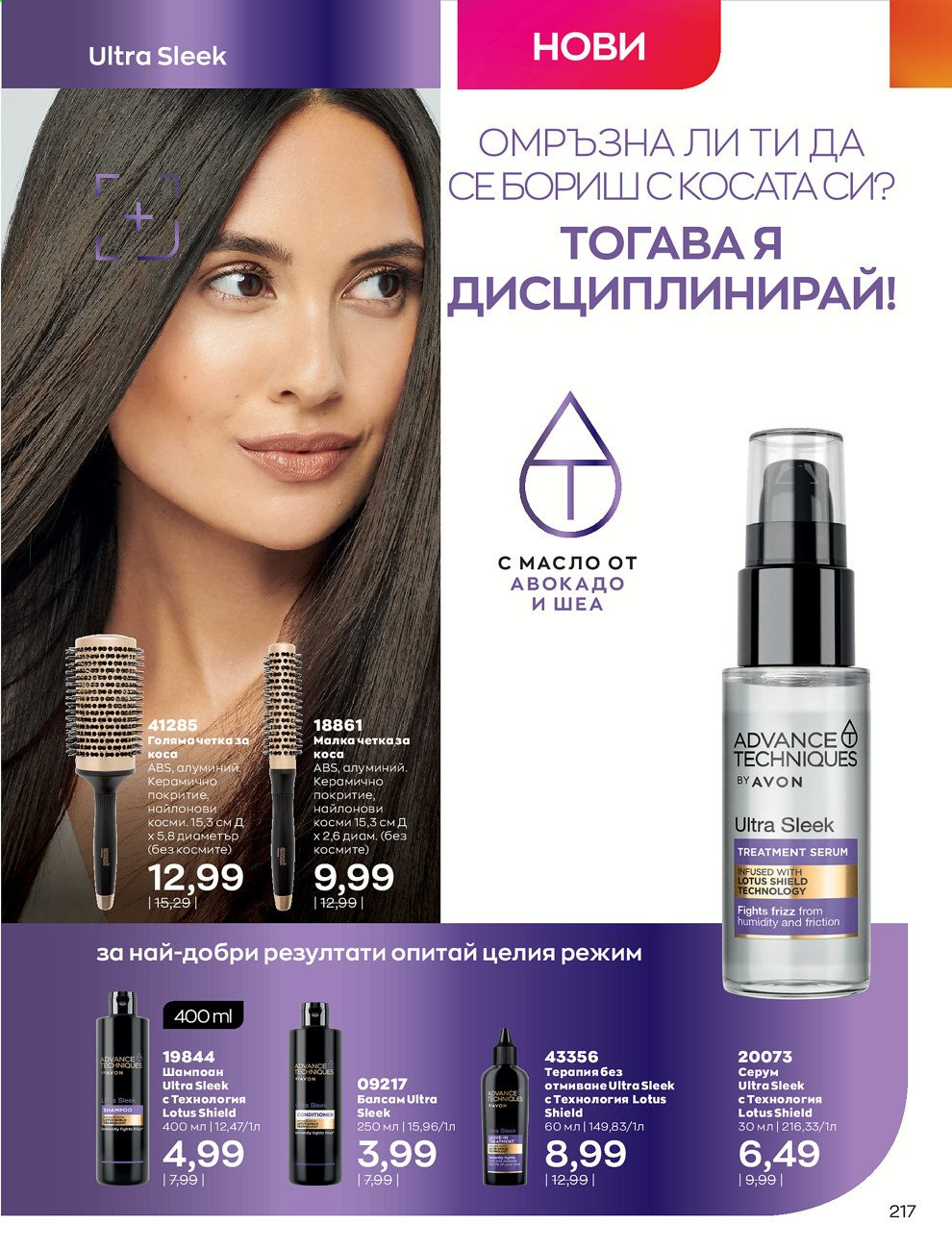 Брошура на Avon - 01.02.2021 - 28.02.2021. Страница 227
