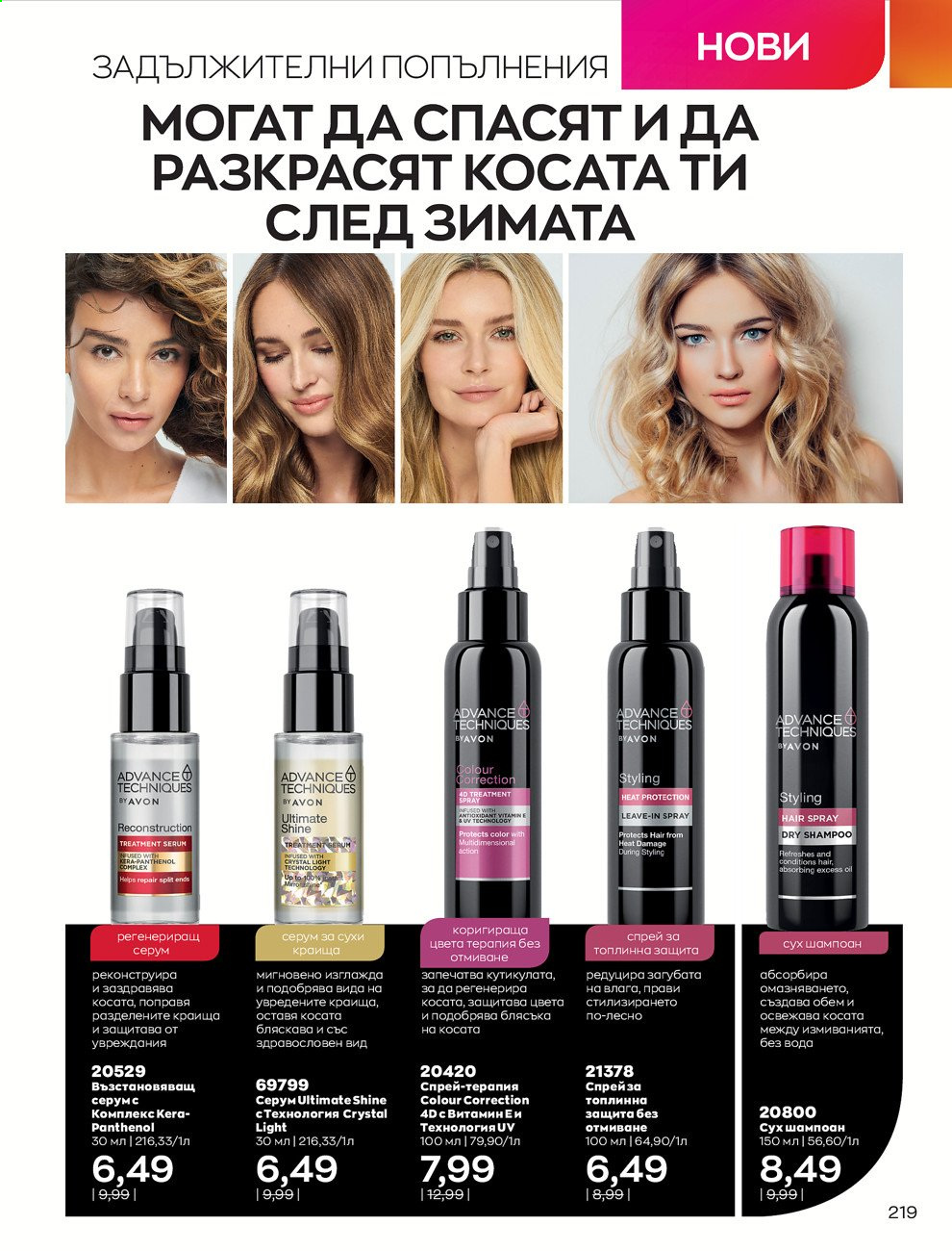 Брошура на Avon - 01.02.2021 - 28.02.2021. Страница 229