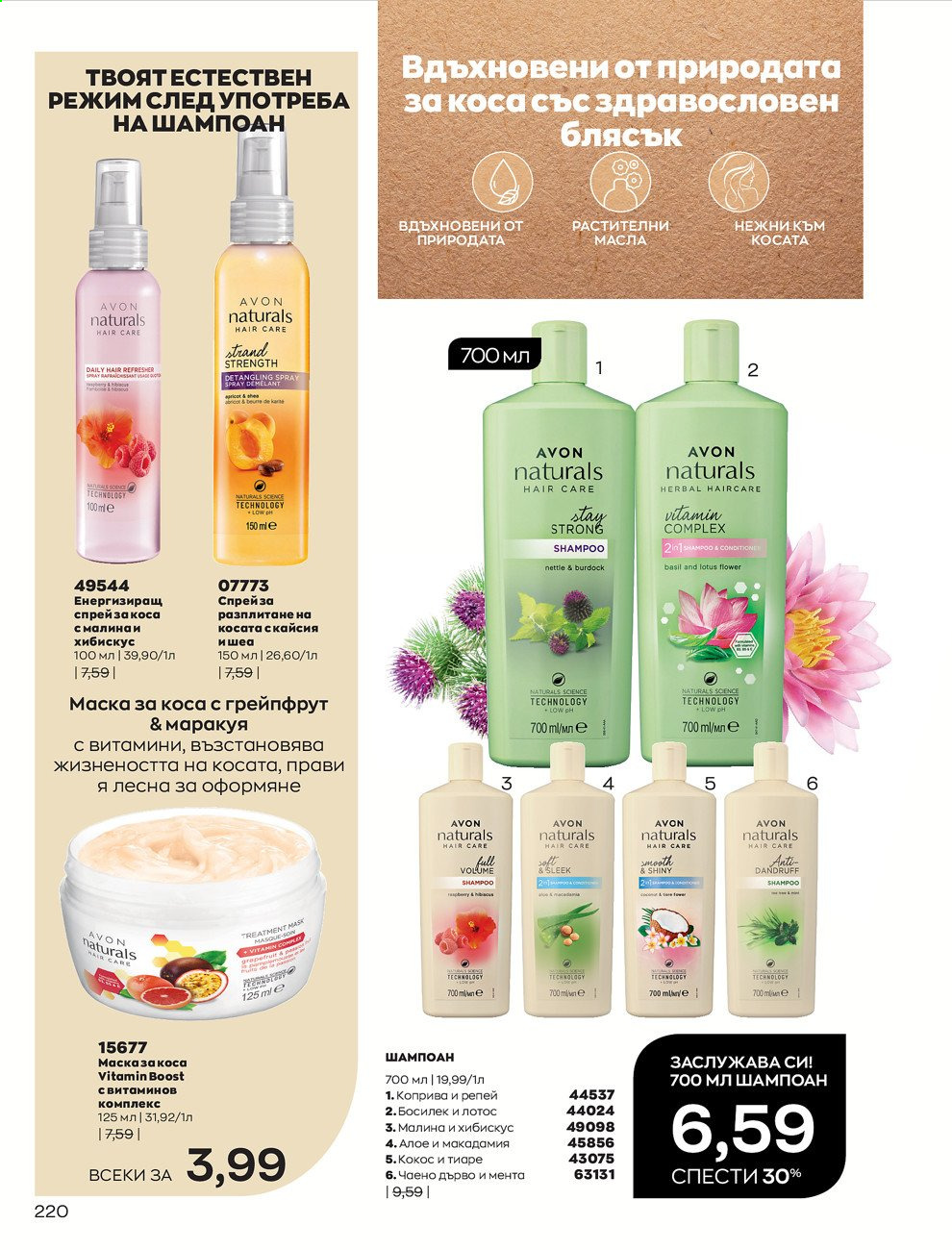 Брошура на Avon - 01.02.2021 - 28.02.2021. Страница 230