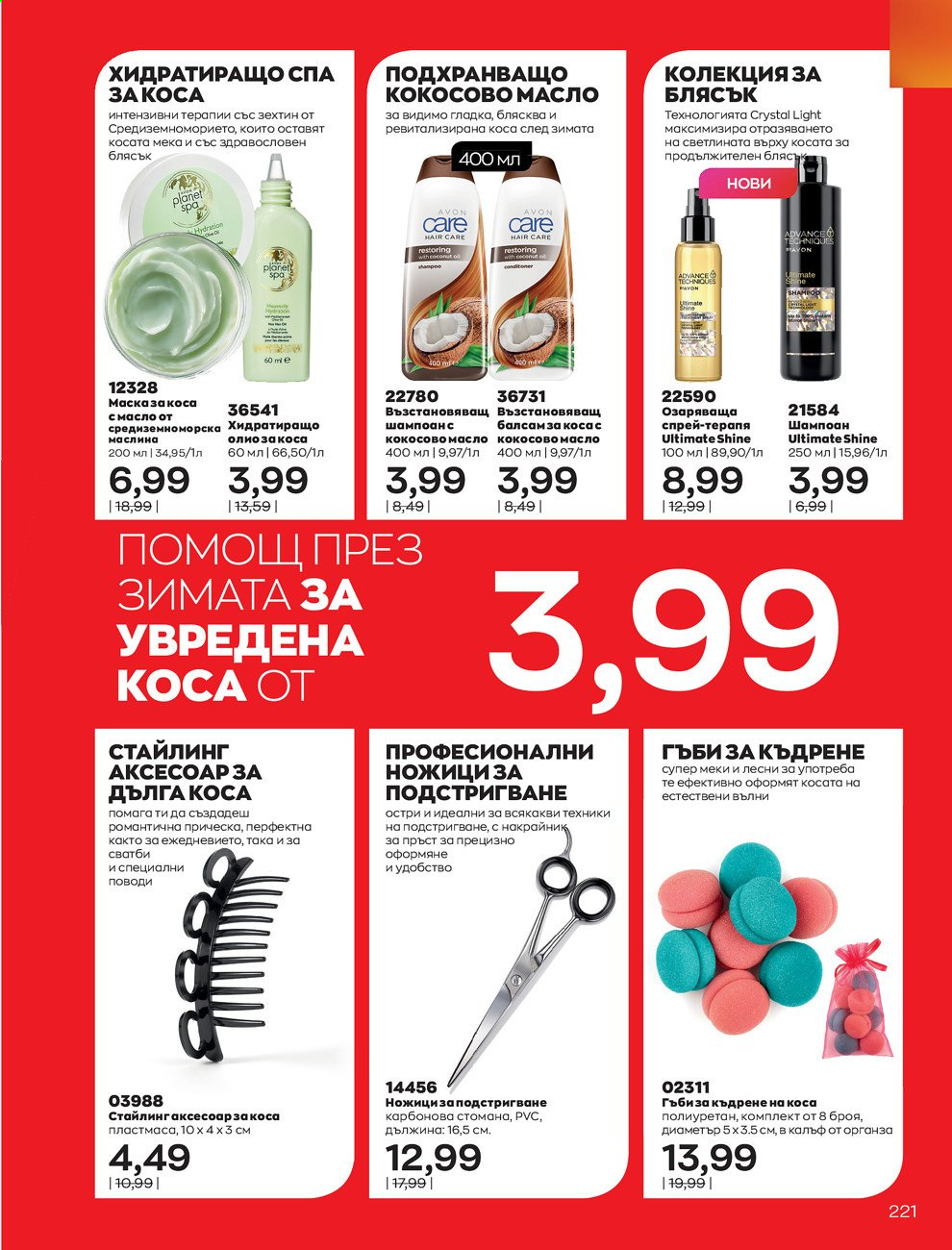 Брошура на Avon - 01.02.2021 - 28.02.2021. Страница 231