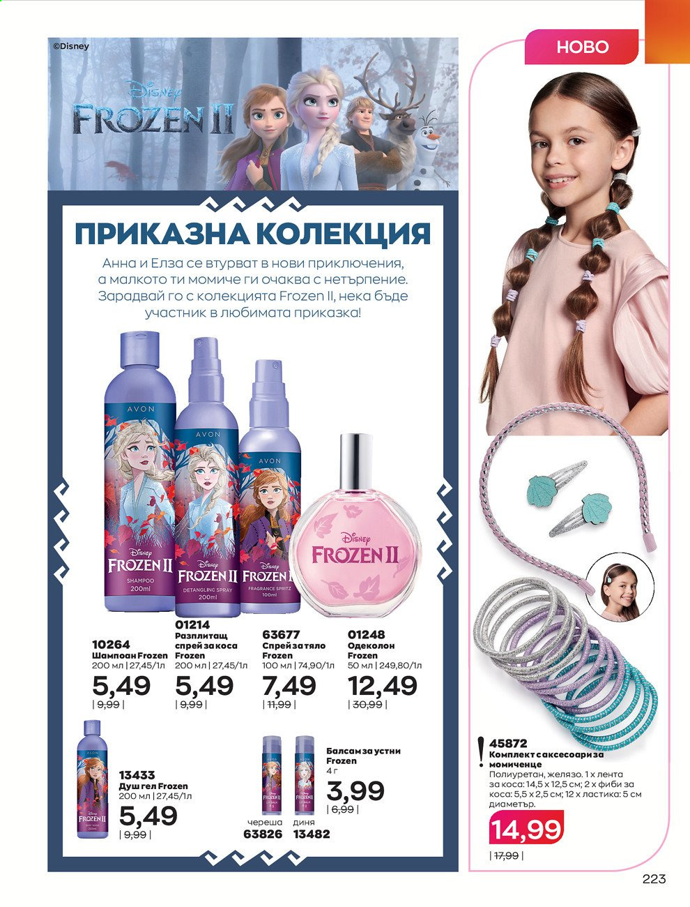 Брошура на Avon - 01.02.2021 - 28.02.2021. Страница 233