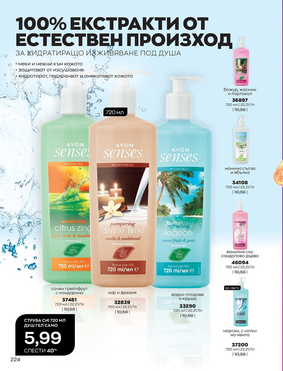 Брошура на Avon - 01.02.2021 - 28.02.2021. Страница 234