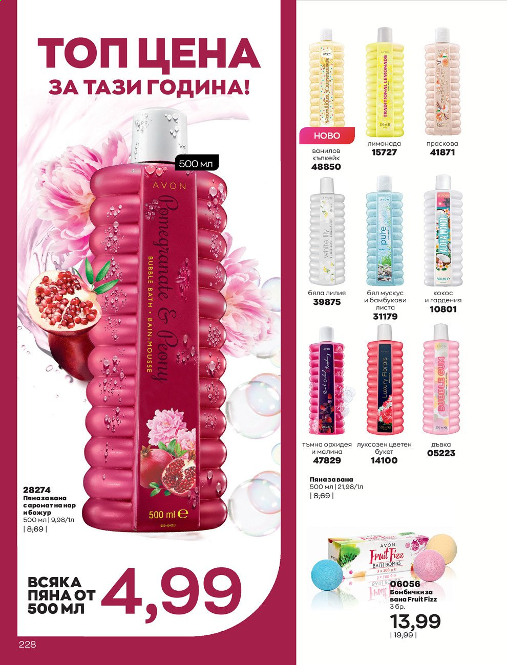 Брошура на Avon - 01.02.2021 - 28.02.2021. Страница 238