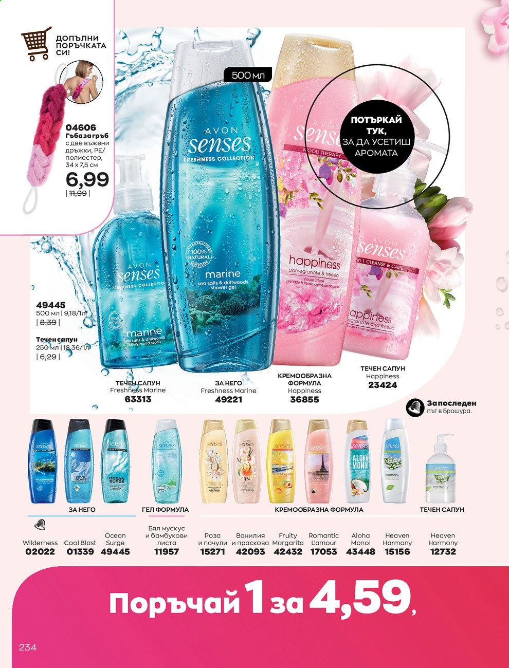 Брошура на Avon - 01.02.2021 - 28.02.2021. Страница 244