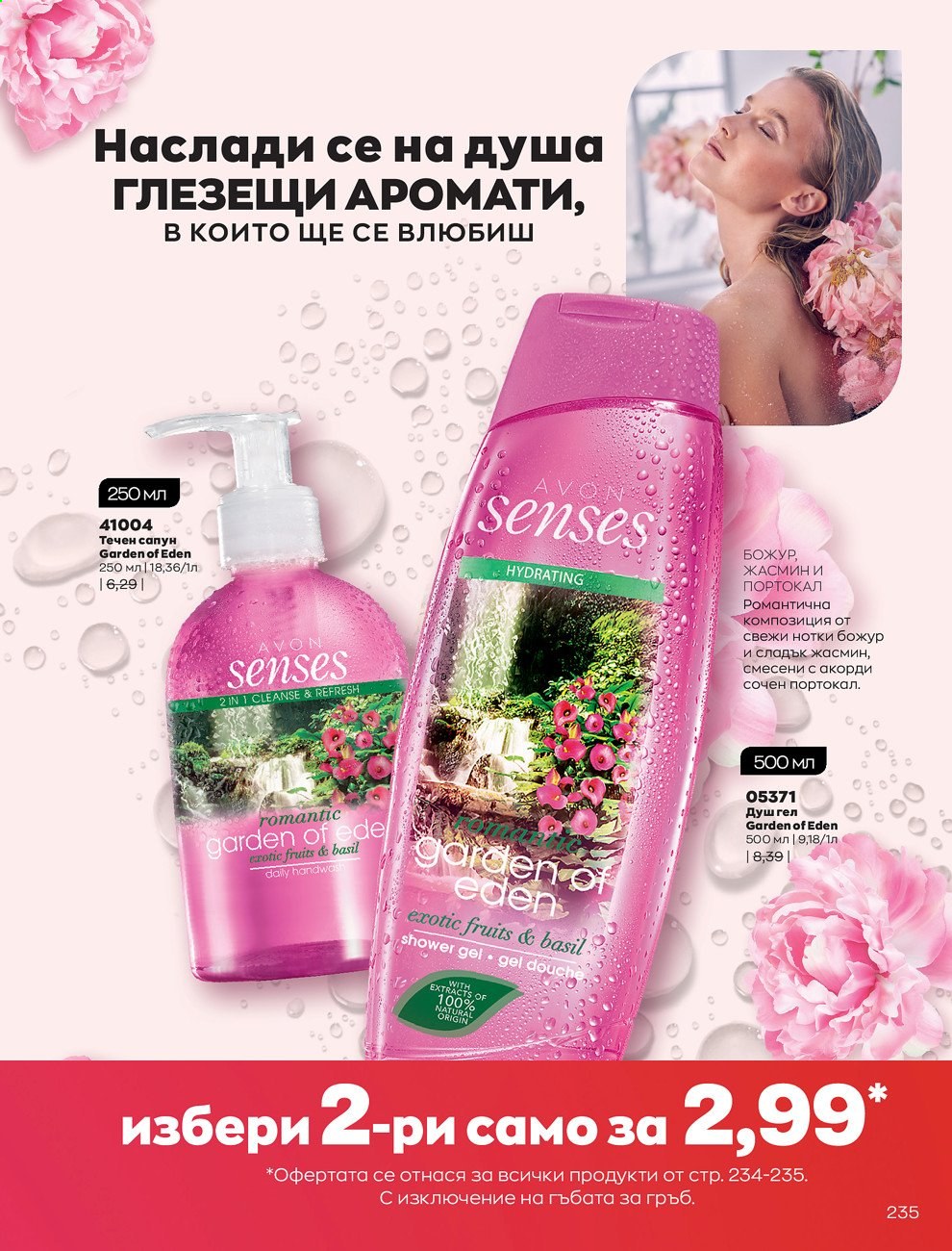 Брошура на Avon - 01.02.2021 - 28.02.2021. Страница 245