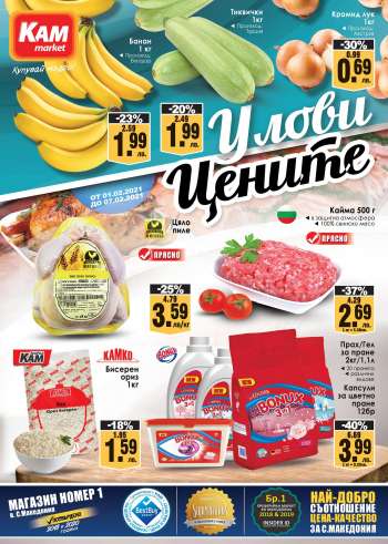 Брошура на KAM market - 01.02.2021 - 07.02.2021.