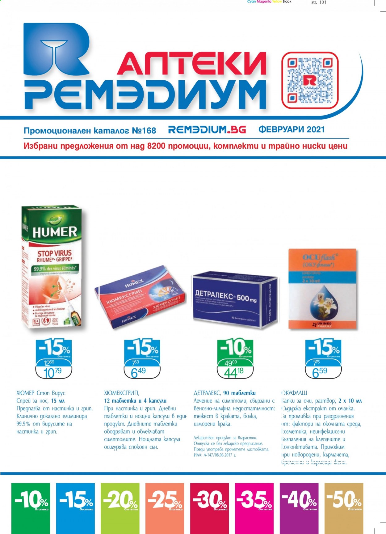 Брошура на Ремедиум - 01.02.2021 - 28.02.2021. Страница 1