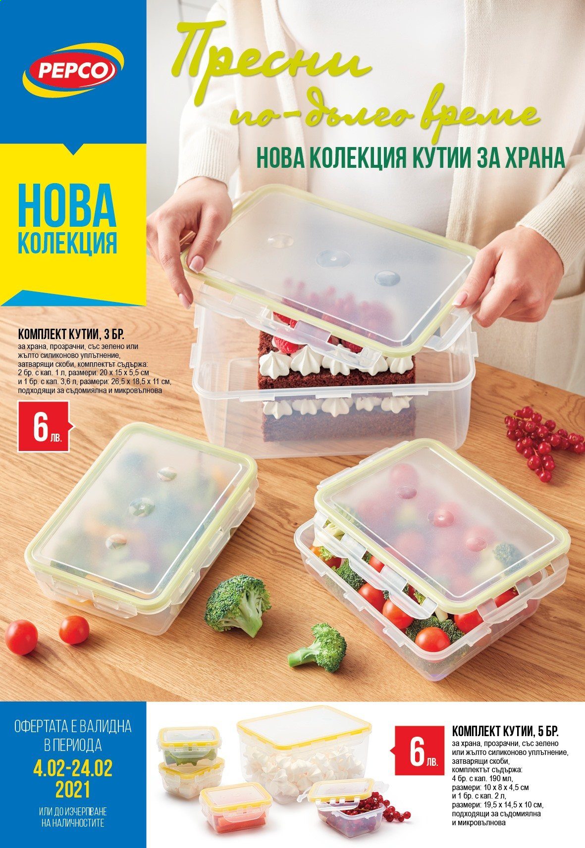 Брошура на Pepco - 04.02.2021 - 24.02.2021. Страница 1
