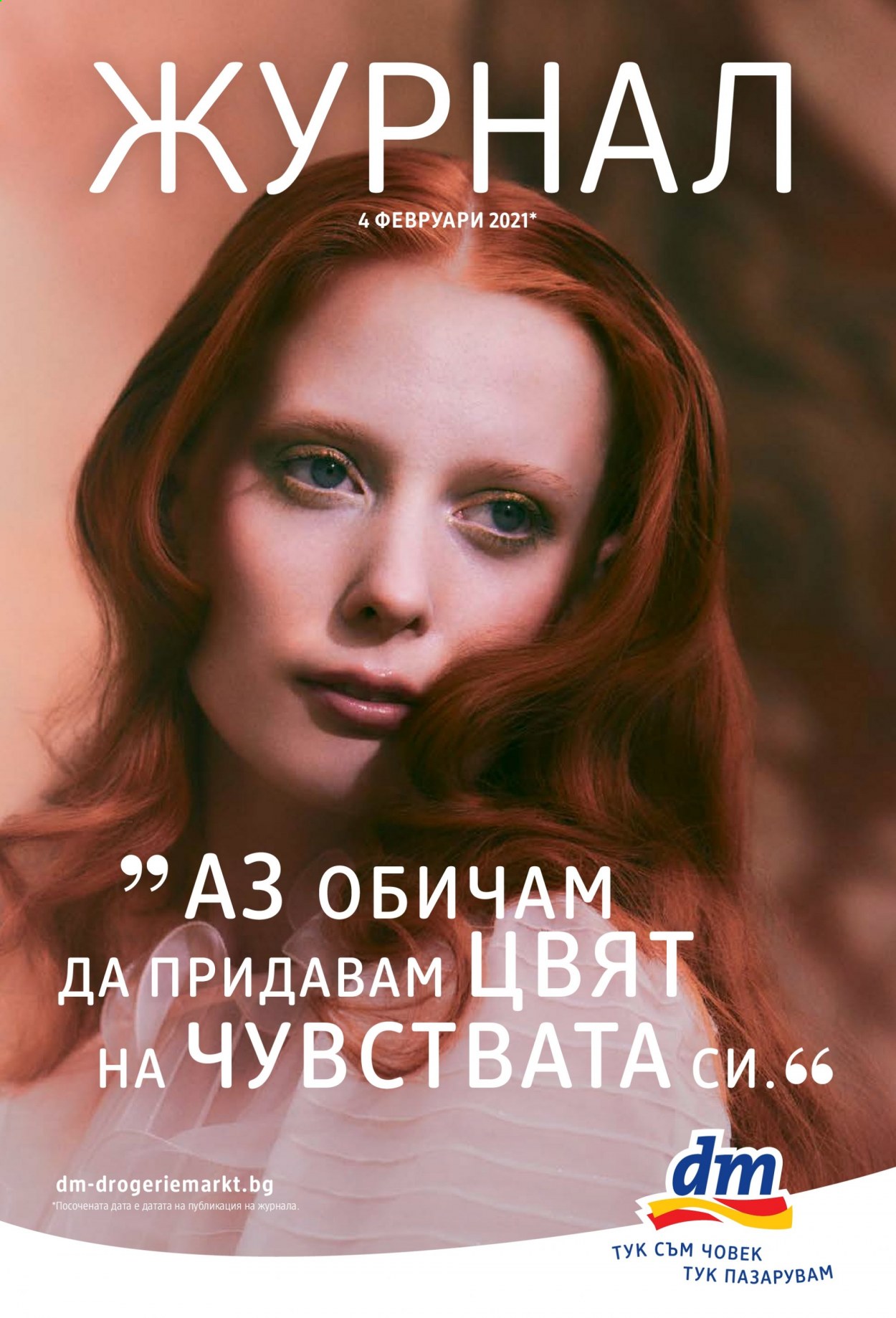 Брошура на dm. Страница 1