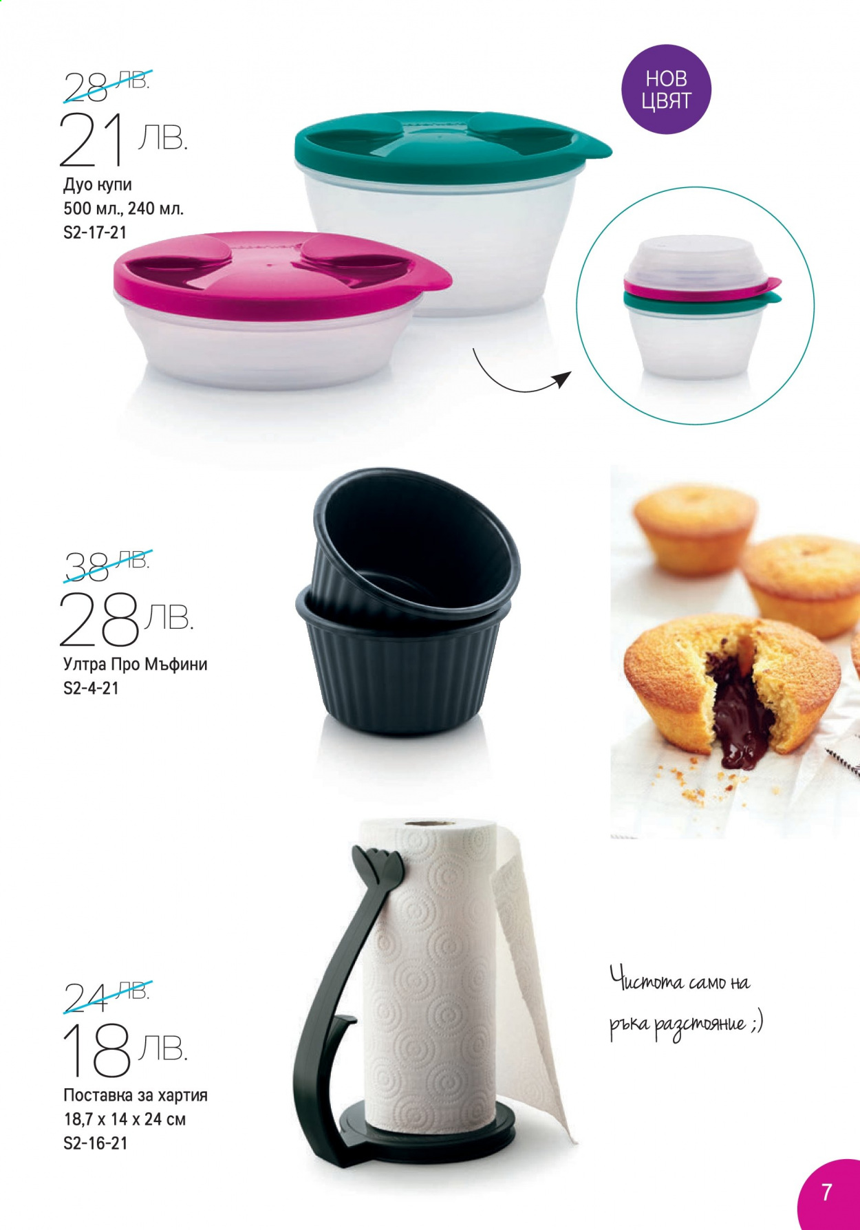 Брошура на Tupperware - 01.02.2021 - 28.02.2021. Страница 7